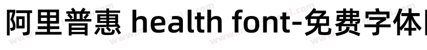 阿里普惠 health font字体转换